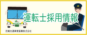 尼崎交通事業振興株式会社