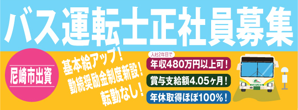尼崎交通事業振興株式会社
