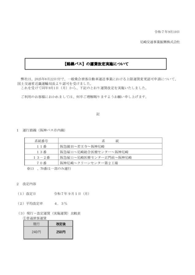 尼崎交通事業進行株式会社