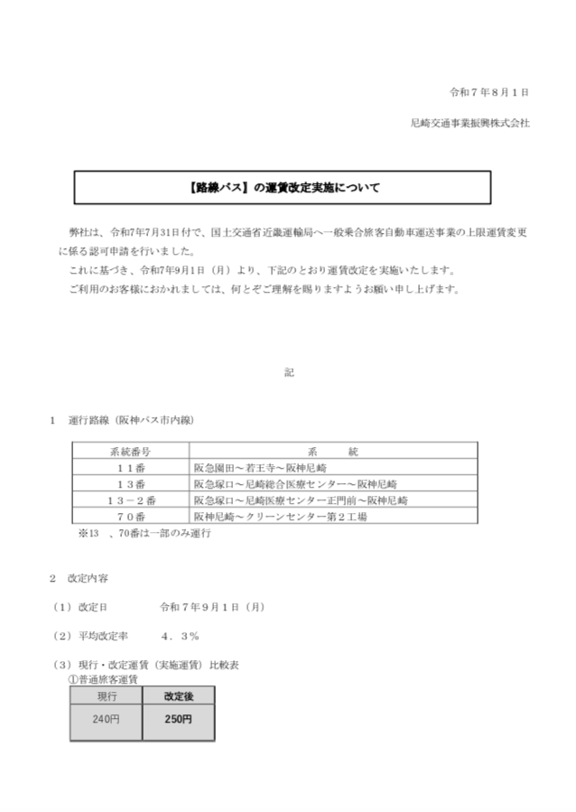 尼崎交通事業進行株式会社