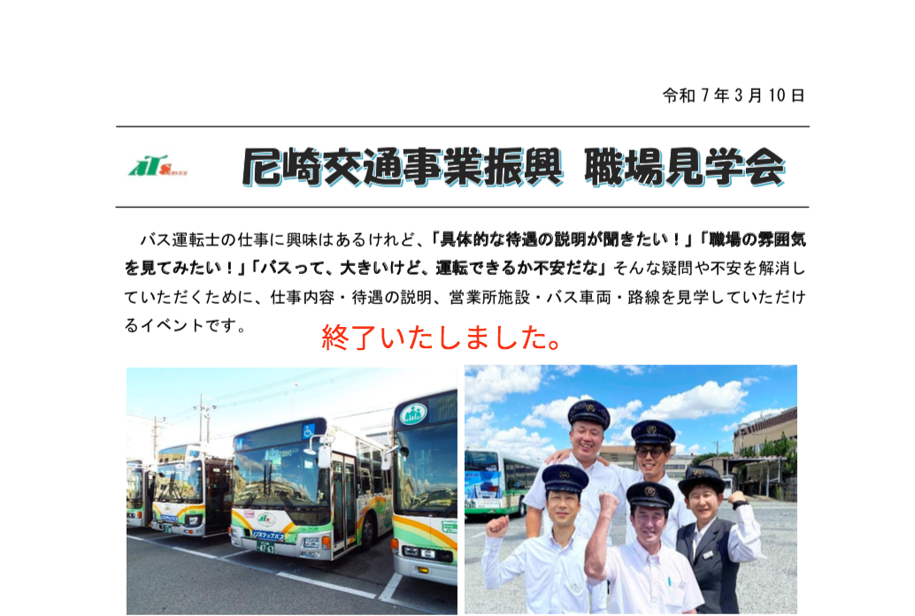 尼崎交通事業進行株式会社