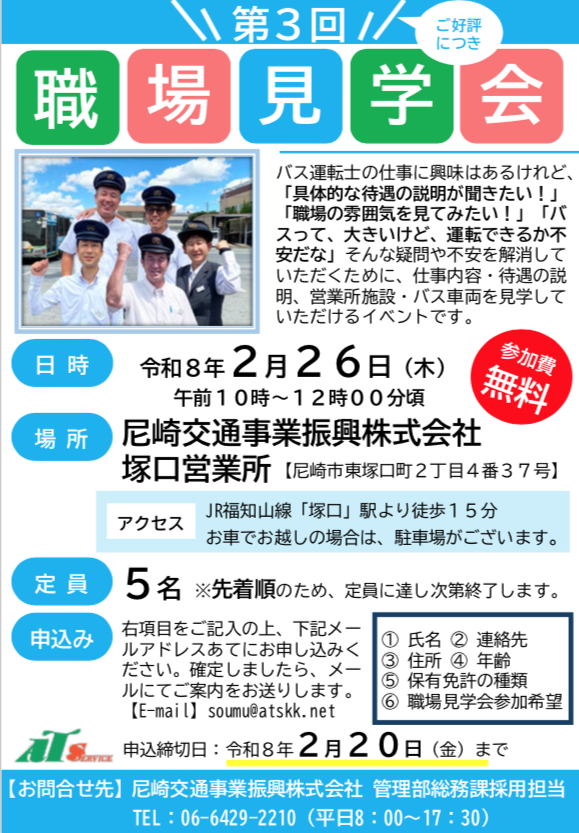 尼崎交通事業振興　職場見学会　2026年2月26日