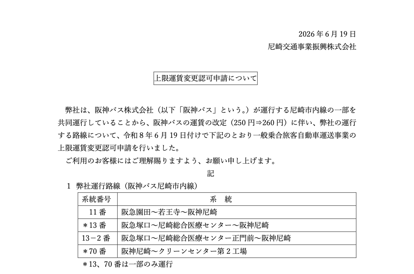 尼崎交通事業進行株式会社